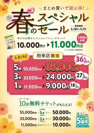 ～【春のスペシャルセール開催のお知らせ】～
