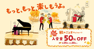 【島村楽器の音楽教室】秋のご入会キャンペーン開催中！～音楽の秋に楽器をはじめてみませんか♪～