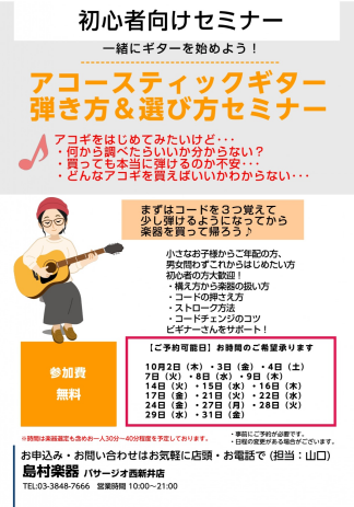 10月のアコギ弾き方＆選び方セミナーご予約受付中