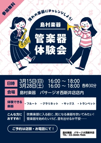 【管楽器体験会】憧れの管楽器を吹いてみよう！