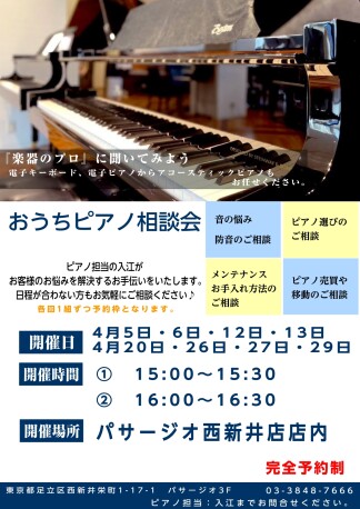 ピアノ相談会開催中！
