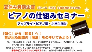ピアノの仕組みセミナー開催！
