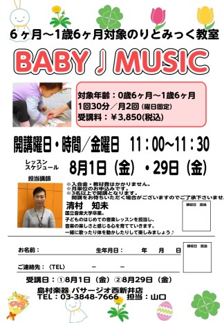 0歳6ヵ月～1歳6ヵ月対象【足立区　リトミック】　人気の『BABY♩MUSIC』8月参加募集中♪