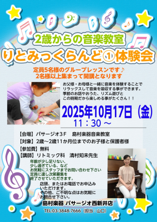 2歳からの音楽教室【りとみっくらんど①】体験会　ご予約受付中♪