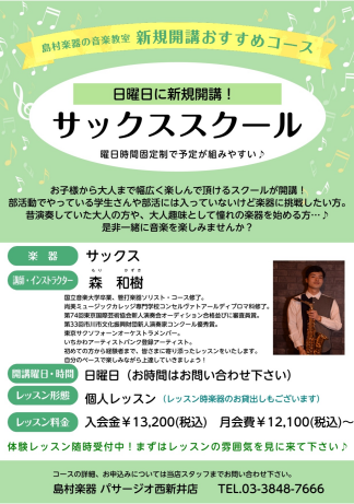 サックススクール日曜日に新規開講いたします！