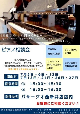 7月　ピアノ相談会開催中！