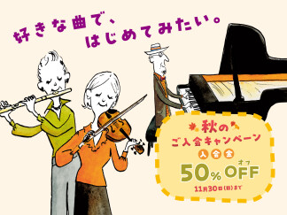 【島村楽器の音楽教室】秋のご入会キャンペーン開催中！～音楽の秋に楽器をはじめてみませんか♪～