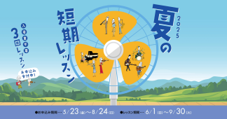 夏の短期レッスン受付中！～3回のレッスンで基礎力UP！＆初めて触れる楽器でも3回のレッスンでコツを掴もう！～