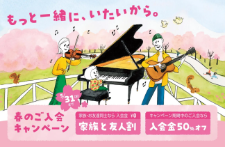 春のご入会キャンペーン