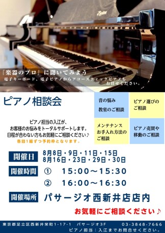 8月　ピアノ相談会開催予定！
