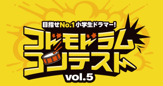 コドモドラムコンテストエントリー受付中！