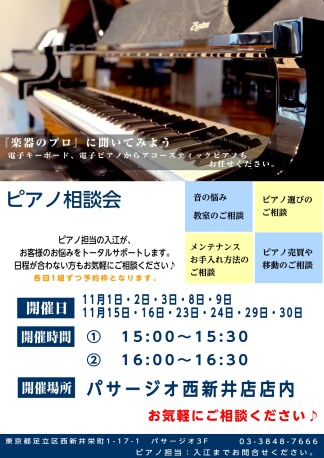 11月 ピアノ相談会開催予定!