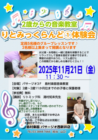 2歳からの音楽教室【りとみっくらんど①】体験会　ご予約受付中♪