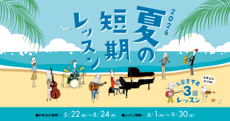 夏の短期レッスン受付中！～3回のレッスンで基礎力UP！＆初めて触れる楽器でも3回のレッスンでコツを掴もう！～