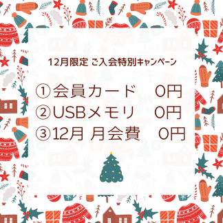 【12月限定】ご入会特別キャンペーン