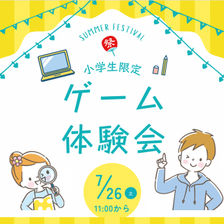 【小学生限定】ゲーム体験会！
