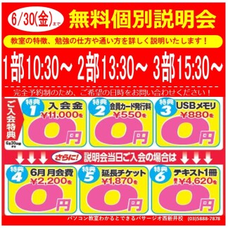 【6/30(金)まで】無料個別説明会開催のお知らせ