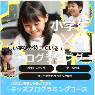 【4月入会特典あり】キッズプログラミングコース開講中！