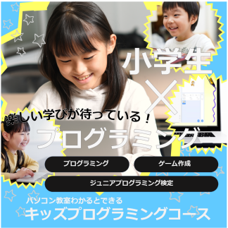 【小学生限定】キッズプログラミングコース誕生！