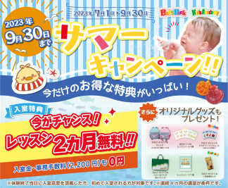 ★★特典盛りだくさん！サマーキャンペーンのお知らせ★★