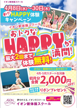 HAPPYキャンペーンのご案内