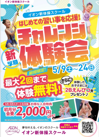 新学期！チャレンジ体験会