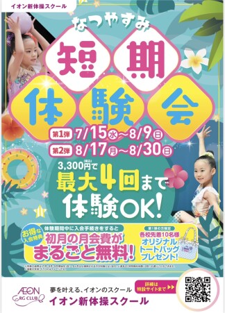 なつやすみ！短期体験会！