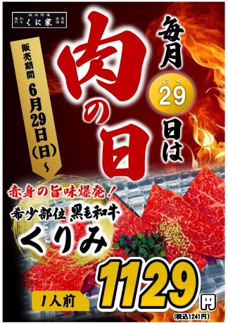 【ＭEAT ＤAY】くに家肉の日
