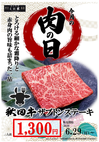 【ＭEAT ＤAY】くに家肉の日
