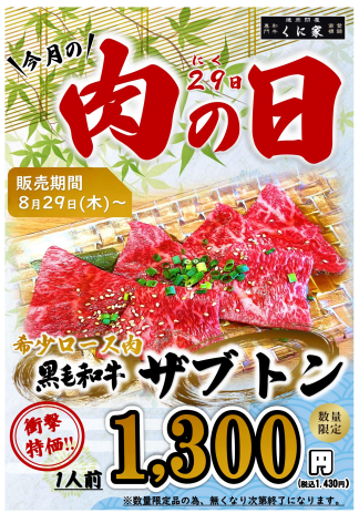 【ＭEAT ＤAY】くに家肉の日