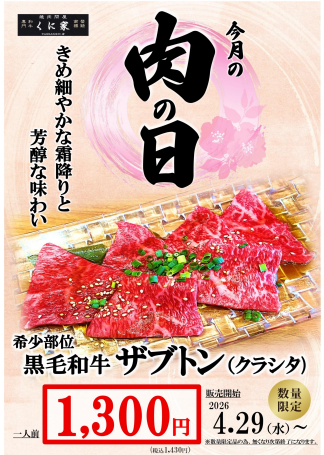 【ＭEAT ＤAY】くに家肉の日