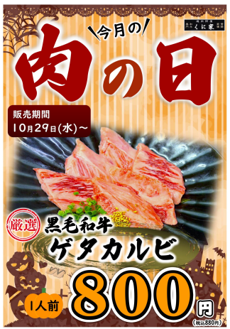 【ＭEAT ＤAY】くに家肉の日