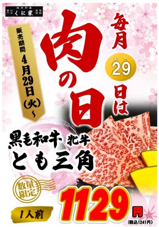 【ＭEAT ＤAY】くに家肉の日