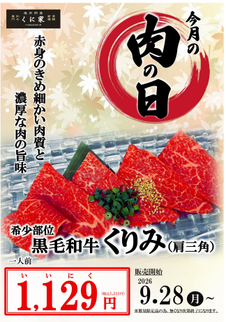【ＭEAT ＤAY】くに家肉の日
