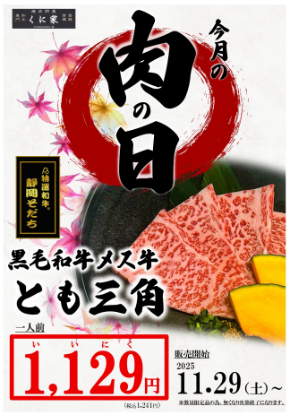 【ＭEAT ＤAY】くに家肉の日
