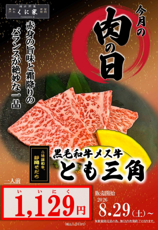 【ＭEAT ＤAY】くに家肉の日