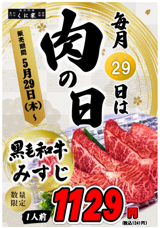 【ＭEAT ＤAY】くに家肉の日