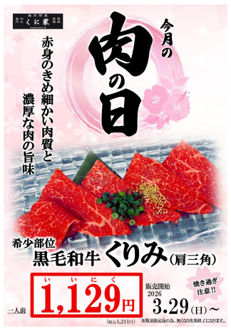 【ＭEAT ＤAY】くに家肉の日