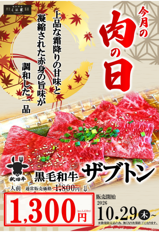 【ＭEAT ＤAY】くに家肉の日