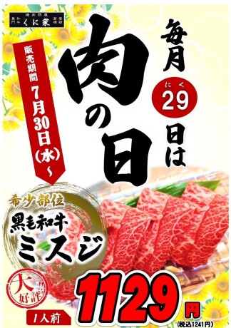 【ＭEAT ＤAY】くに家肉の日