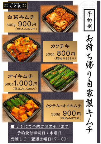 お持ち帰り用自家製キムチ　予約販売受付中！！！　