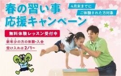 ご入会にお得な「春の習い事応援キャンペーン」開催中！