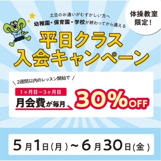 平日入会キャンペーン　3ヵ月間月会費が30％OFF！