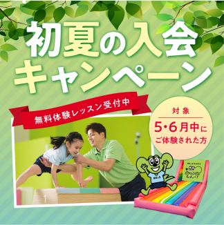 初夏の入会キャンペーン
