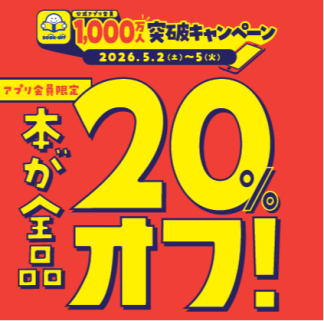 ★GWアプリ会員様限定セール★のご案内