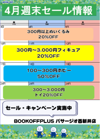 4月　超お得な週末セールのお知らせ♪