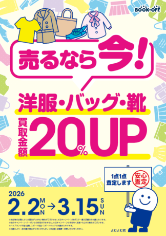 アパレル買取20％UP開催！