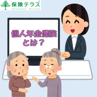 個人年金保険とは？