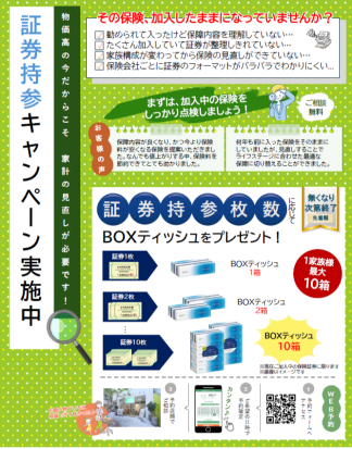 証券持参のうえご相談でプレゼント！