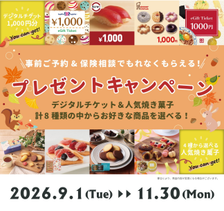 無料保険相談で人気焼き菓子をプレゼント中♪